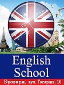 English School в Броварах